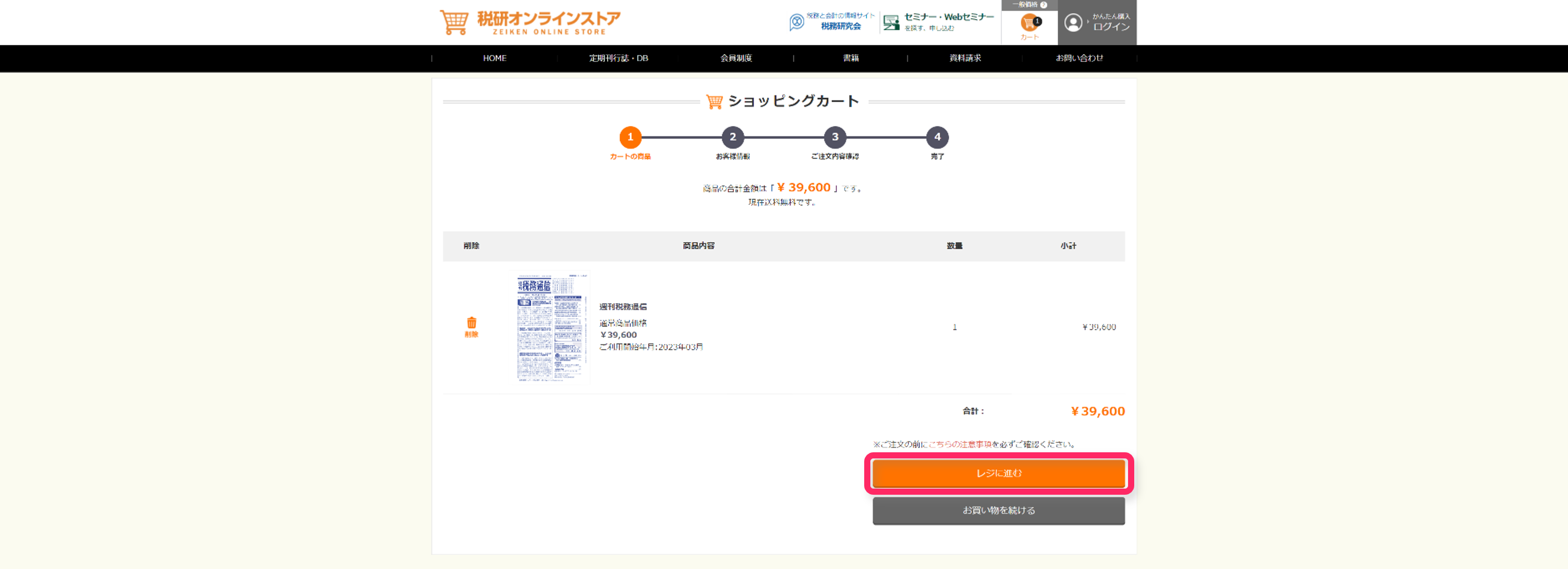 税研オンラインストアでのご注文方法 – 株式会社税務研究会