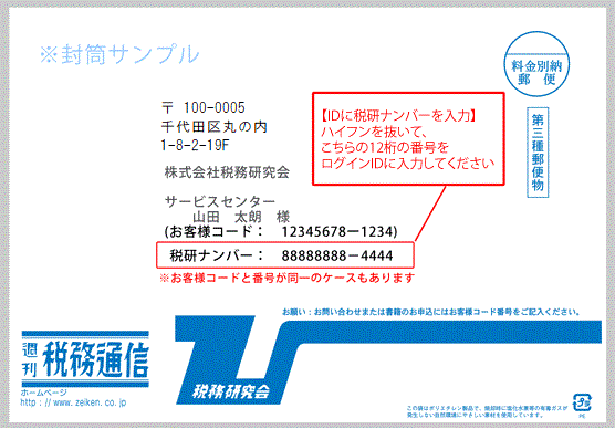 読者専用ページのログイン方法 – 株式会社税務研究会